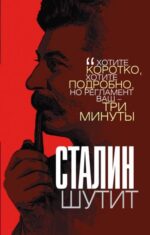 Лаврентий Гурджиев: Сталин шутит