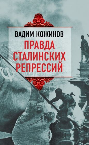 Вадим Кожинов: Правда сталинских репрессий