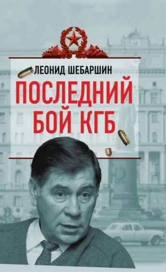 Леонид Шебаршин: Последний бой КГБ