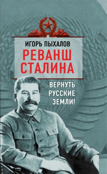 Игорь Пыхалов: Реванш Сталина. Вернуть русские земли!