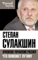 Степан Сулашкин: Кризисное управление Россией. Что поможет Путину