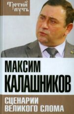 Максим Калашников: Сценарии великого слома