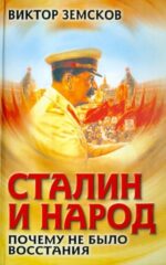 Виктор Земсков: Сталин и народ. Почему не было восстания 
