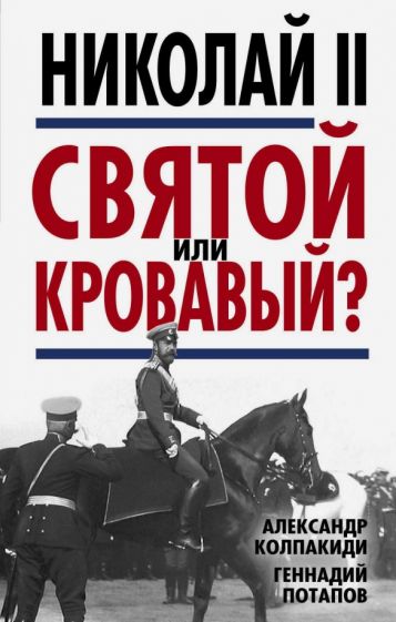 Колпакиди, Потапов: Николай II. Святой или кровавый?