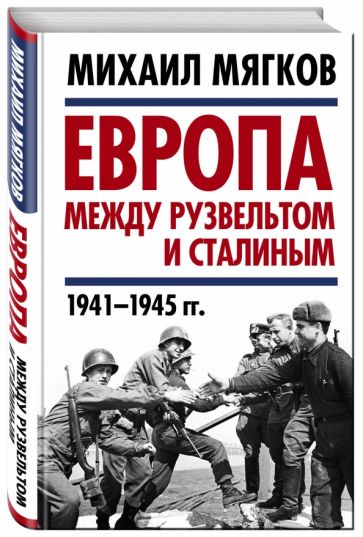 Михаил Мягков: Европа между Рузвельтом и Сталиным. 1941-1945 гг.