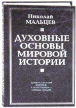 Николай Мальцев: Духовные основы мировой истории