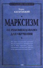 Борис Кагарлицкий: Марксизм: не рекомендовано для обучения