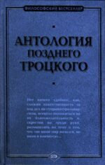 Васьлиев, Будрайтскис: Антология позднего Троцкого