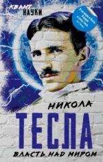Никола Тесла: Власть над миром 