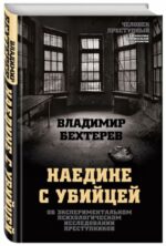 Владимир Бехтерев: Наедине с убийцей. Об экспериментальном психологическом исследовании преступников