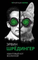 Эрвин Шредингер: Квантовый кот вселенной