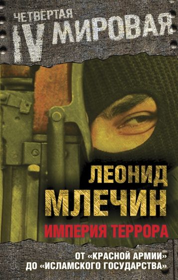 Леонид Млечин: Империя террора. От "Красной армии" до "Исламского государства"