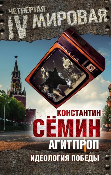 Константин Семин: Агитпроп. Идеология победы