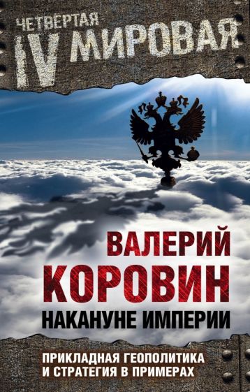 Валерий Коровин: Накануне империи. Прикладная геополитика и стратегия в примерах