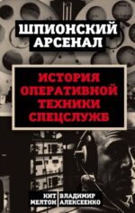 Мелтон, Алексеенко: У шпионов на вооружении. История оперативной техники спецслужб