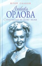 Юрий Сааков: Любовь Орлова. Суперзвезда на фоне эпохи