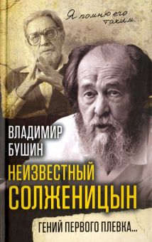 Неизвестный Солженицын. Гений первого плевка...