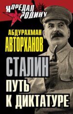 Абдурахман Авторханов: Сталин. Путь к диктатуре