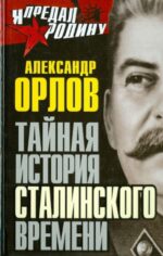 Александр Орлов: Тайная история сталинского времени