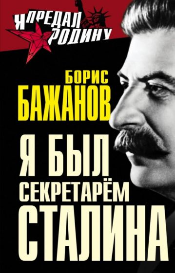 Борис Бажанов: Я был секретарем Сталина