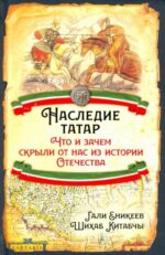 Еникеев, Шихаб: Наследие татар