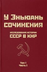 Эньюань У: Исследования истории СССР в КНР. Том 1. Часть 1