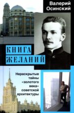 Валерий Осинский: Книга желаний, или Нераскрытые тайны "золотого века" советской архитектуры