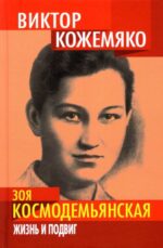 Виктор Кожемяко: Зоя Космодемьянская. Жизнь и подвиг