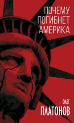 Олег Платонов: Почему погибнет Америка