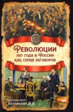 Колпакиди, Кара-Мурза, Гурджиев: Революции 1917 года в России как серия заговоров