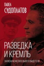 Павел Судоплатов: Разведка и Кремль. Записки нежелательного свидетеля