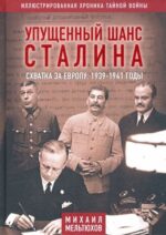 Михаил Мельтюхов: Упущенный шанс Сталина. Схватка за Европу. 1939-1941 годы