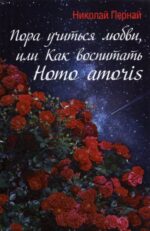 Николай Пернай: Пора учиться любви, или Как воспитать Homo amoris