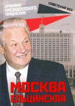 Михаил Вострышев: Москва ельцинская. Хроники президентского правления