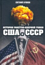 Евгений Буянов: История ракетно-ядерной гонки США и СССР