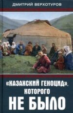 "Казахский геноцид", которого не было
