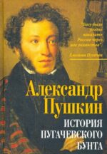 Александр Пушкин: История пугачевского бунта