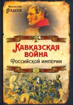 Ростислав Фадеев: Кавказская война Российской Империи