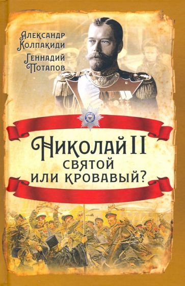 Колпакиди, Потапов: Николай II. Святой или кровавый?