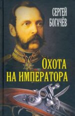 Сергей Богачев: Охота на императора