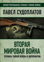 Павел Судоплатов: Вторая мировая война. Хроника тайной войны и дипломатии