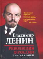 Владимир Ленин: Революция в России. 5 шагов к победе