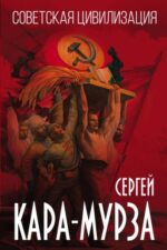 Сергей Кара-Мурза: Советская цивилизация