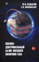 Ладыгин, Афанасьев: Военно-доктринальный базис внешней политики США