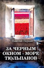 Николай Пернай: За черным окном - море тюльпанов