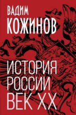 Вадим Кожинов: История России. Век XX