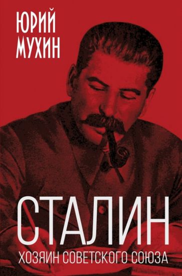 Юрий Мухин: Сталин - хозяин Советского Союза 