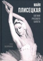 Елена Обоймина: Майя Плисецкая. Богиня русского балета