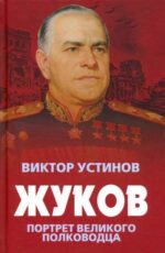 Виктор Устинов: Жуков. Портрет великого полководца