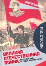 Иосиф Сталин: Великая Отечественная война. Выступления, беседы